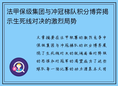 法甲保级集团与冲冠梯队积分博弈揭示生死线对决的激烈局势