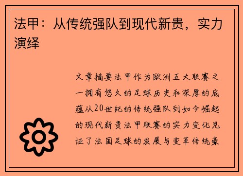 法甲：从传统强队到现代新贵，实力演绎