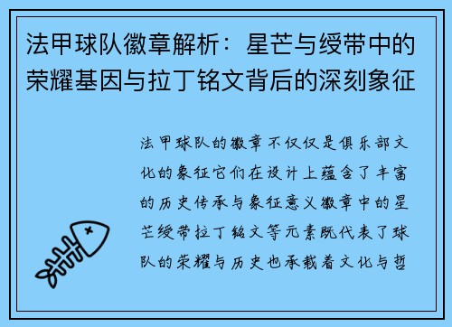 法甲球队徽章解析：星芒与绶带中的荣耀基因与拉丁铭文背后的深刻象征