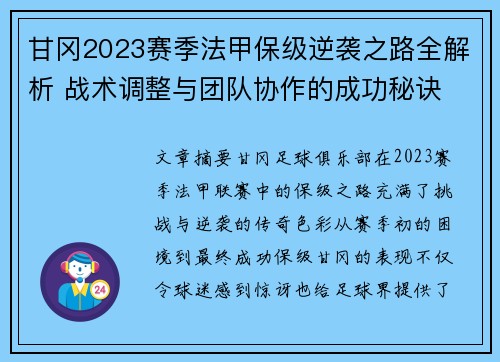 甘冈2023赛季法甲保级逆袭之路全解析 战术调整与团队协作的成功秘诀