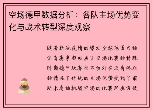 空场德甲数据分析：各队主场优势变化与战术转型深度观察