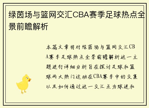 绿茵场与篮网交汇CBA赛季足球热点全景前瞻解析