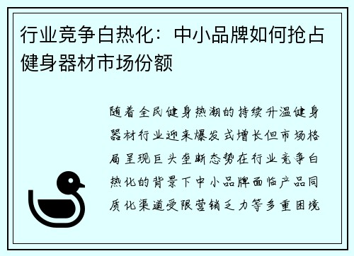 行业竞争白热化：中小品牌如何抢占健身器材市场份额