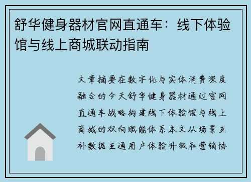 舒华健身器材官网直通车：线下体验馆与线上商城联动指南