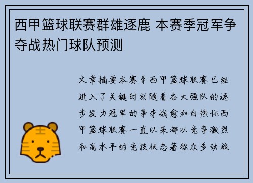 西甲篮球联赛群雄逐鹿 本赛季冠军争夺战热门球队预测