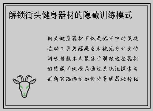 解锁街头健身器材的隐藏训练模式