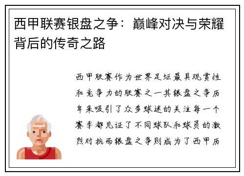 西甲联赛银盘之争：巅峰对决与荣耀背后的传奇之路