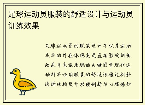 足球运动员服装的舒适设计与运动员训练效果