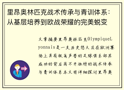 里昂奥林匹克战术传承与青训体系：从基层培养到欧战荣耀的完美蜕变