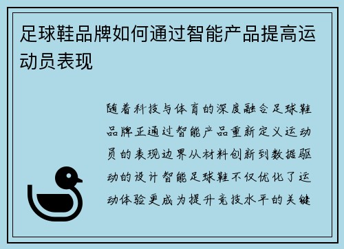 足球鞋品牌如何通过智能产品提高运动员表现