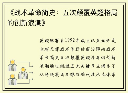 《战术革命简史：五次颠覆英超格局的创新浪潮》