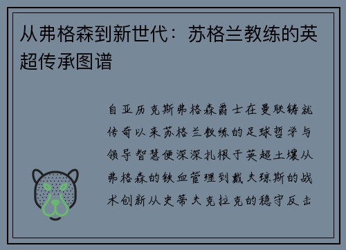 从弗格森到新世代：苏格兰教练的英超传承图谱