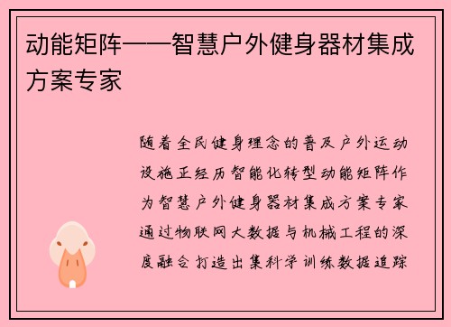 动能矩阵——智慧户外健身器材集成方案专家