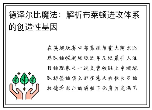 德泽尔比魔法：解析布莱顿进攻体系的创造性基因