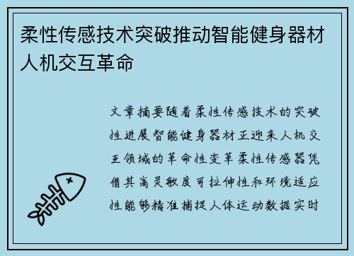 柔性传感技术突破推动智能健身器材人机交互革命