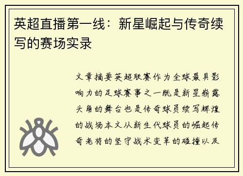 英超直播第一线：新星崛起与传奇续写的赛场实录