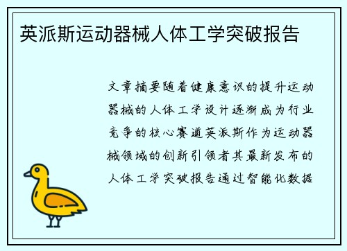 英派斯运动器械人体工学突破报告