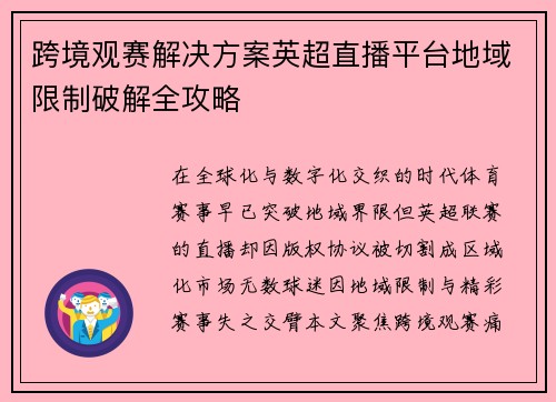 跨境观赛解决方案英超直播平台地域限制破解全攻略