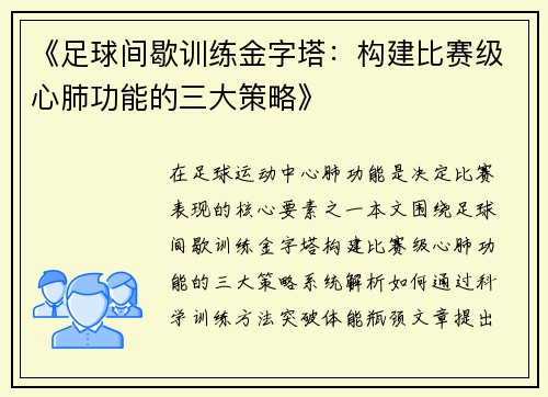 《足球间歇训练金字塔：构建比赛级心肺功能的三大策略》