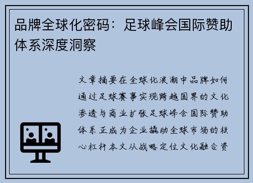 品牌全球化密码：足球峰会国际赞助体系深度洞察