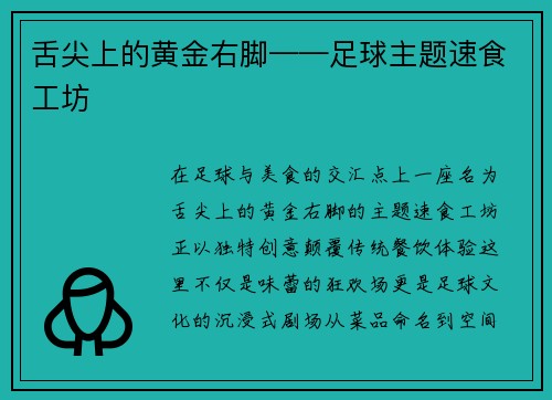 舌尖上的黄金右脚——足球主题速食工坊