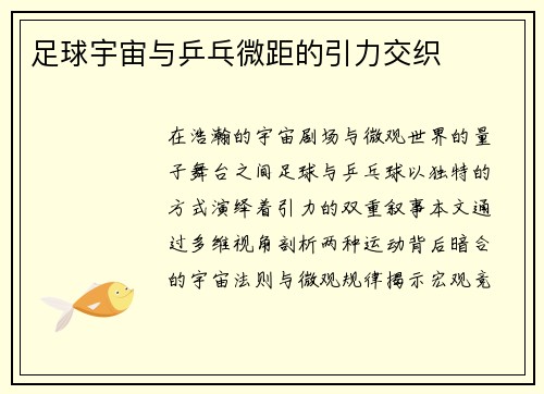 足球宇宙与乒乓微距的引力交织
