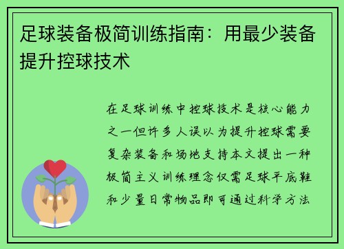足球装备极简训练指南：用最少装备提升控球技术