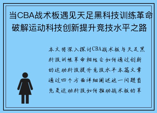 当CBA战术板遇见天足黑科技训练革命 破解运动科技创新提升竞技水平之路