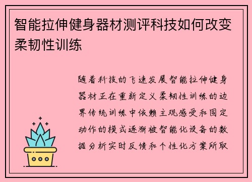 智能拉伸健身器材测评科技如何改变柔韧性训练