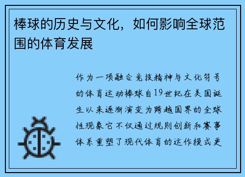 棒球的历史与文化，如何影响全球范围的体育发展