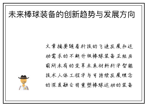 未来棒球装备的创新趋势与发展方向