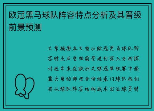 欧冠黑马球队阵容特点分析及其晋级前景预测