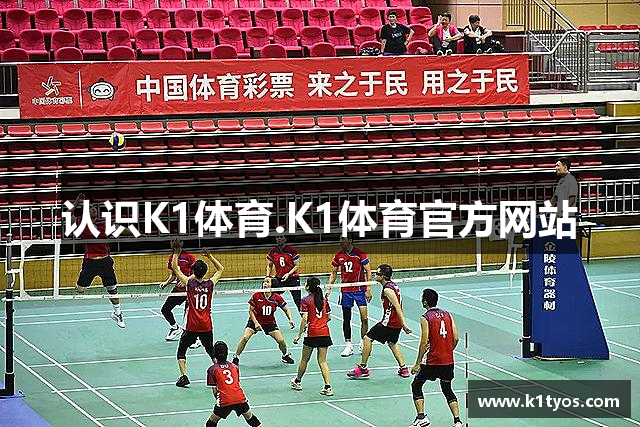 认识K1体育.K1体育官方网站